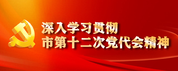 深入学习贯彻市第十二次党代会精神