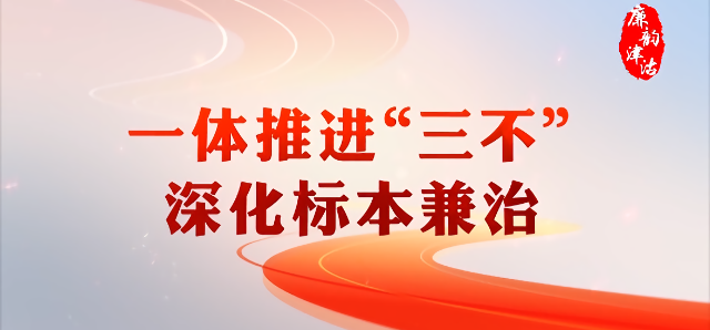 天津新闻丨中共天津市纪委十一届十次全会举行