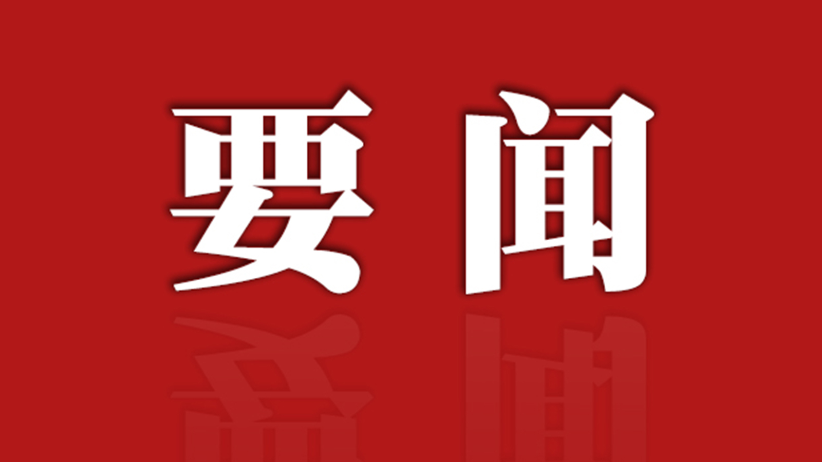 中共天津市纪委十一届七次全会召开 增强纪律约束力制度执行力 保持“严”的主基调 一以贯之坚定不移推进全面从严治党