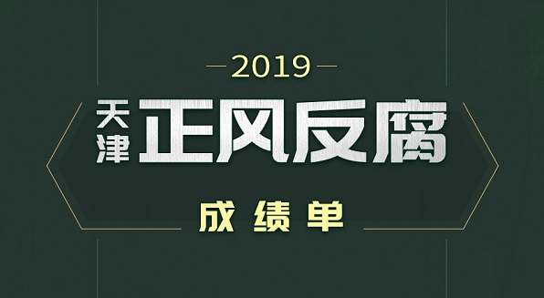 点击打印！2019天津正风反腐成绩单