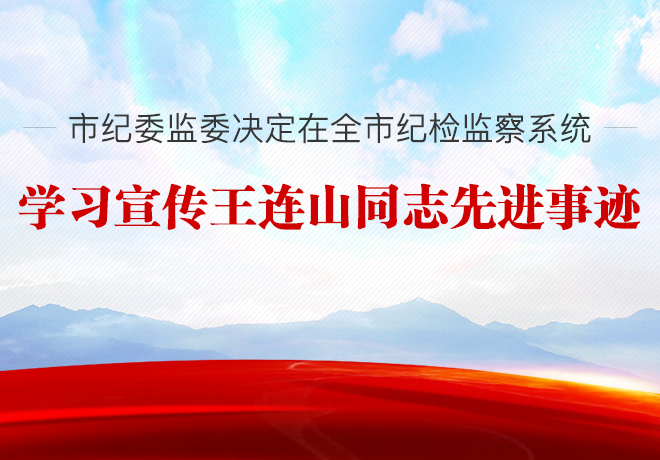 天津市纪委监委决定 在全市纪检监察系统学习宣传王连山同志先进事迹