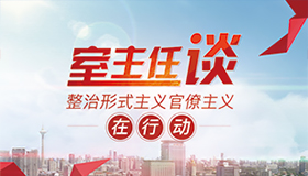 【室主任谈】心无百姓、漠视民声……天津对这些问题决不姑息、决不手软