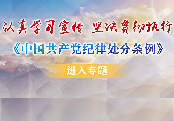 认真学习宣传 坚决贯彻执行《中国共产党纪律处分条例》专题