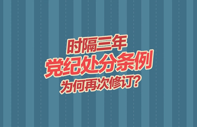 【短视频】时隔三年，党纪处分条例为何再次修订？