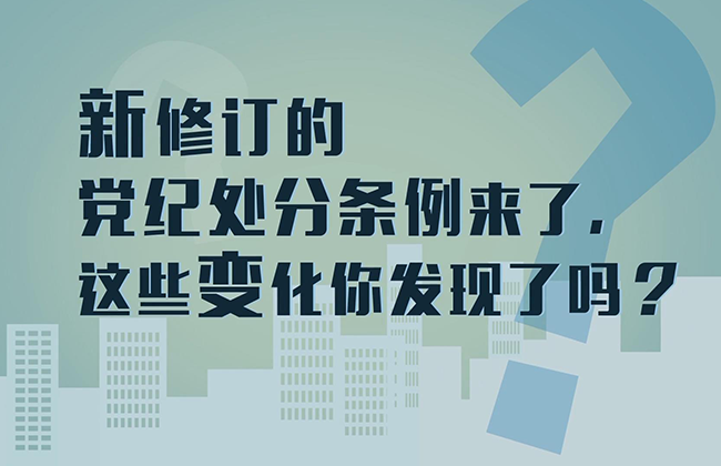 【短视频】新修订的党纪处分条例来了，这些变化你发现了吗？