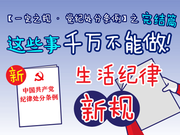 【一定之规·党纪处分条例】这些事千万不能做！生活纪律新规