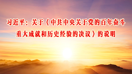 习近平：关于《中共中央关于党的百年奋斗重大成就和历史经验的决议》的说明