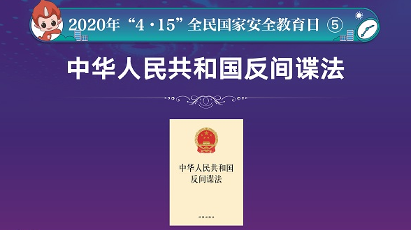 海报丨中华人民共和国反间谍法