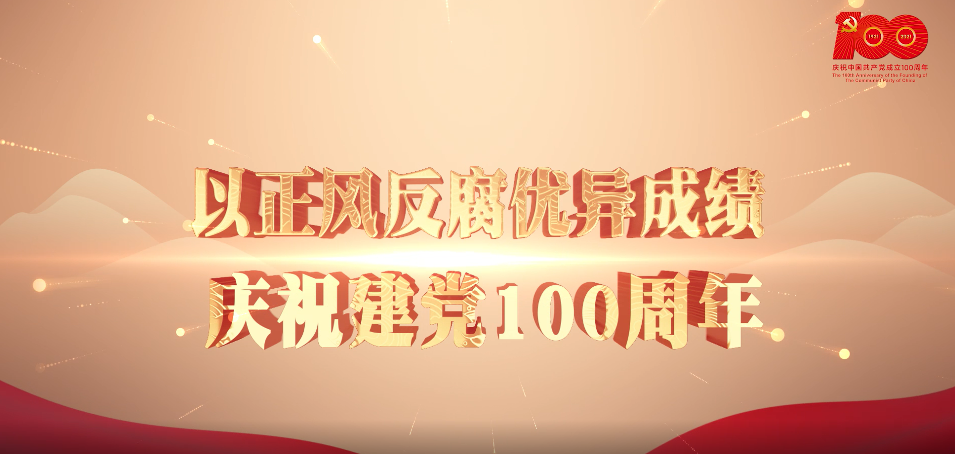 庆祝建党100周年丨百年大党正青春 新时代纪检监察人风华正茂