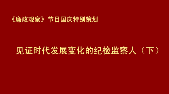 见证时代发展变化的天津纪检监察人（下）