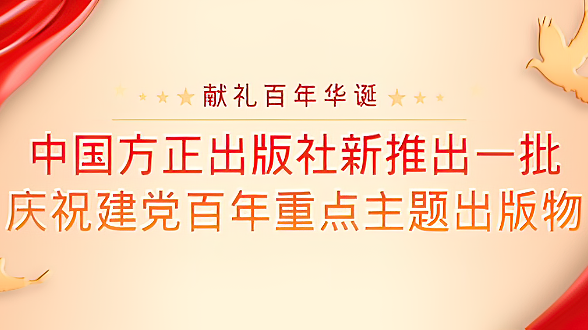 中国方正出版社新推出一批庆祝建党百年重点主题出版物