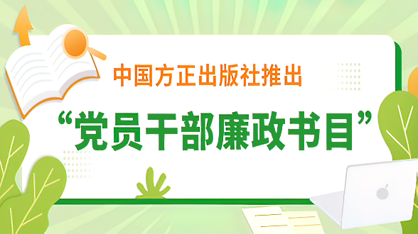 中国方正出版社推出“党员干部廉政书目”